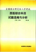 全国硕士研究生入学考试西医综合科目试题选编与分析 1990-2000