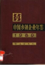 中国乡镇企业年鉴 1989