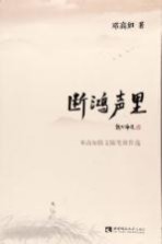 断鸿声里 邓高如散文随笔新作选