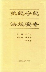 执纪守纪法规实务 内部资料