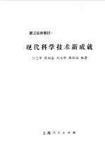 职工轮训教材 现代科学技术新成就