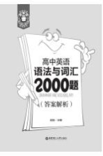 高中英语语法与词汇2000题  答案解析