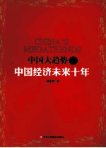 中国大趋势 4 中国经济未来10年