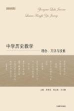 中学历史教学 理念、方法与技能