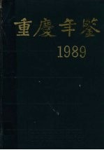 重庆年鉴 1989