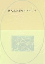 0-3岁婴幼儿早期教养指导  31-36个月