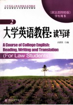 大学英语教程：读写译1（政法类院校版）