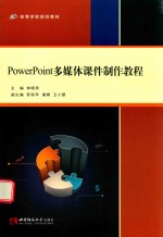 powerpoint多媒体课件制作教程