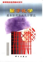 量子化学  基本原理和从头计算法  （上册）