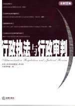 行政执法与行政审判 2004年 第三辑：总第十一集