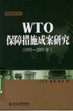 WTO保障措施成案研究 （1995-2005年）