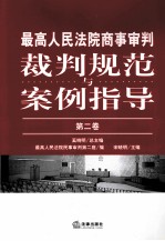 最高人民法院商事审判裁判规范与案例指导 第二卷 2011年卷