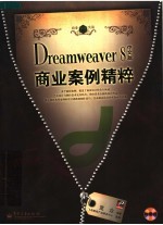 DREAMWEAVER 8中文版商业案例精粹