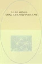 手工艺的文化与历史 与传统手工艺相关的思考与演讲及其他