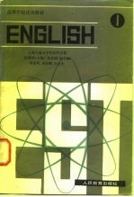 高等学校试用教材 英语 1 上海交通大学科技外语系