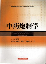 中药炮制学