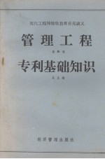 现代工程师继续教育补充教材 管理工程 专利基础知识