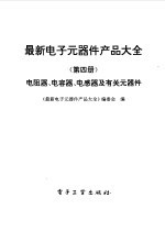 最新电子元器件产品大全第四册--电阻器、电容器、电感器及有关元器件