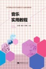 中等职业学校学前教育专业规划教材 音乐实用教程