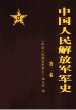 中国人民解放军军史 （1937年7月-1945年9月） 第二卷