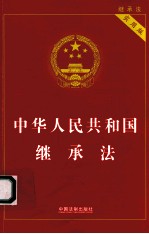 中华人民共和国继承法 实用版