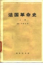 法国革命史 （上册）