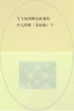 飞飞兔围棋创新课程  少儿围棋  基础篇  下