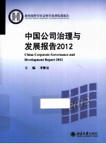 中国公司治理与发展报告 2012