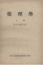 药理学 上册