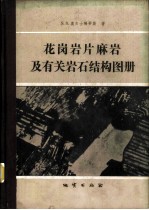 花岗岩、片麻岩及有关岩石结构图册