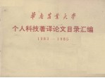 华南农业大学 个人科技著译论文目录汇编 1983-1985