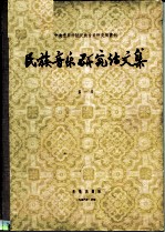 中央音乐学院民族音乐研究所丛刊 民族音乐研究论文集 第一集