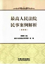 最高人民法院民事案例解析 最新版