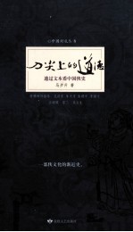 马尖上的道德——透过文本看中国侠史