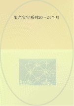 0-3岁婴幼儿早期教养指导 20-24个月