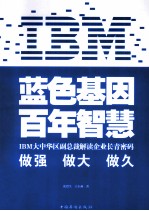 IBM：蓝色基因 百年智慧