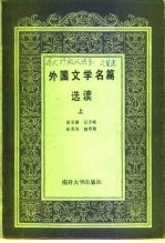 外国文学名篇选读（上册）