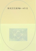 0-3岁婴幼儿早期教养指导 6-9个月