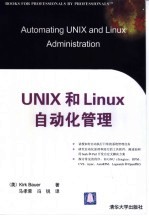 UNIX和LINUX 自动化管理