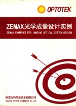 ZEMAX光学成像设计实例