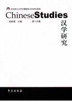 汉学研究=CHINSES STUDIES 第14集