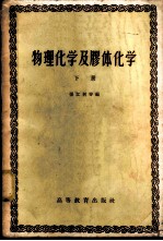 物理化学及胶体化学 （下册）