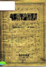 音乐理论学习丛刊  苏联音乐论著选译