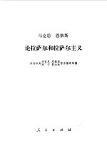 马克思 恩格斯论拉萨尔和拉萨尔主义