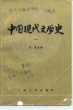 高等学校文科教材 中国现代文学史（一）