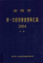 南阳市第一次经济普查资料汇编2004 中 内部资料