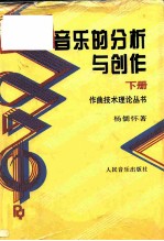 音乐的分析与创作（下册）（谱例部分）