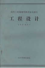 现代工程师继续教育补充讲义 工程设计