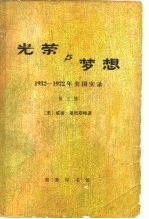 光荣与梦想 1932-1972年美国实录 第三册