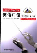 英语口语学生用书 第2册 Book II